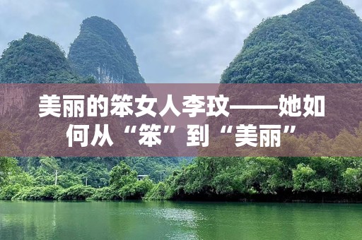 美丽的笨女人李玟——她如何从“笨”到“美丽”