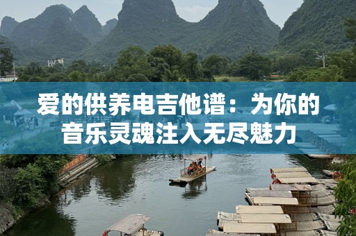爱的供养电吉他谱：为你的音乐灵魂注入无尽魅力