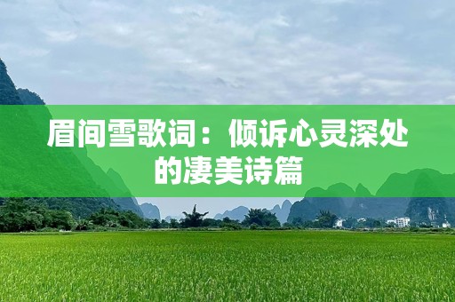 眉间雪歌词：倾诉心灵深处的凄美诗篇