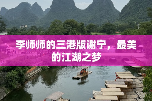 李师师的三港版谢宁，最美的江湖之梦