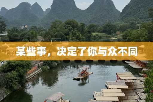 某些事，决定了你与众不同