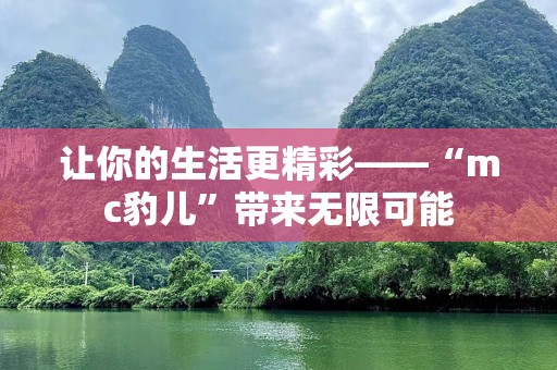 让你的生活更精彩——“mc豹儿”带来无限可能