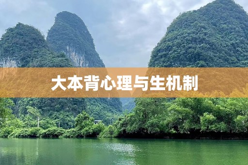 大本背心理与生机制