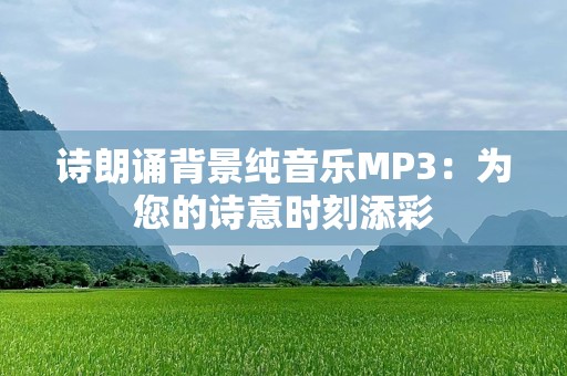 诗朗诵背景纯音乐MP3：为您的诗意时刻添彩
