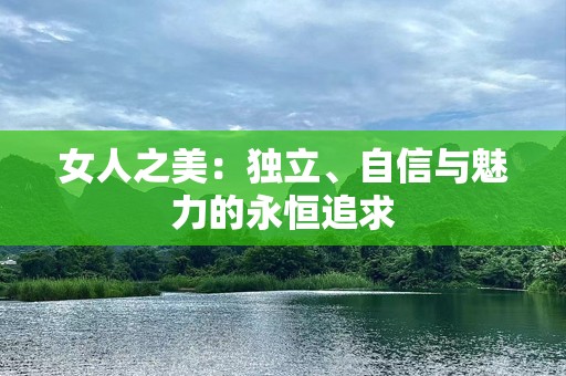 女人之美：独立、自信与魅力的永恒追求
