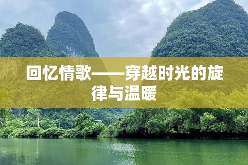 回忆情歌——穿越时光的旋律与温暖