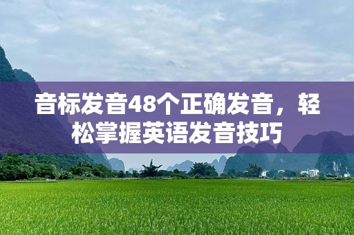 音标发音48个正确发音，轻松掌握英语发音技巧