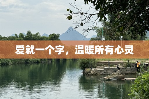 爱就一个字，温暖所有心灵