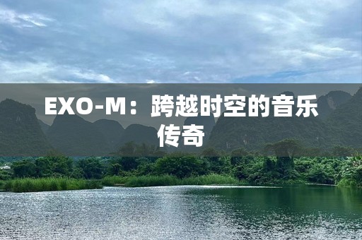 EXO-M：跨越时空的音乐传奇