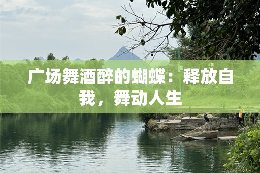 广场舞酒醉的蝴蝶：释放自我，舞动人生