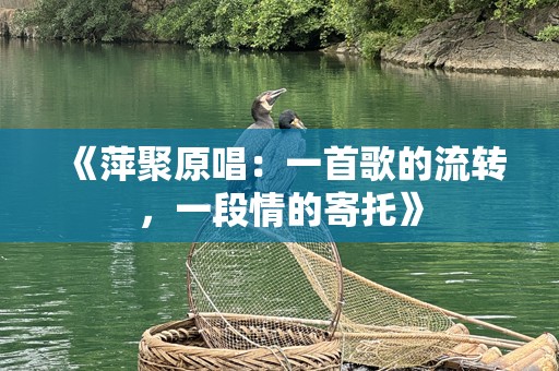 《萍聚原唱：一首歌的流转，一段情的寄托》