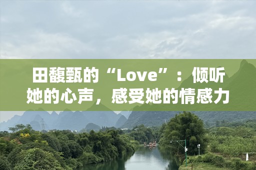 田馥甄的“Love”：倾听她的心声，感受她的情感力量