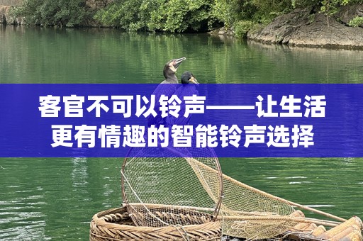 客官不可以铃声——让生活更有情趣的智能铃声选择