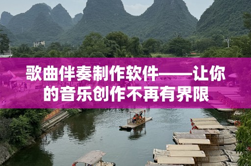 歌曲伴奏制作软件——让你的音乐创作不再有界限