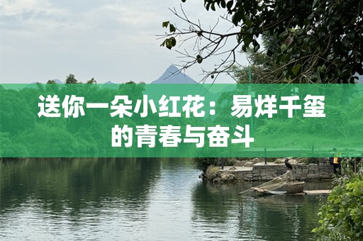 送你一朵小红花：易烊千玺的青春与奋斗