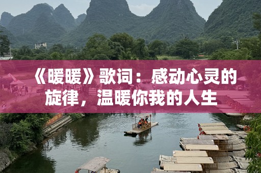《暖暖》歌词：感动心灵的旋律，温暖你我的人生