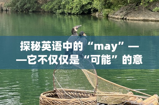 探秘英语中的“may”——它不仅仅是“可能”的意思！