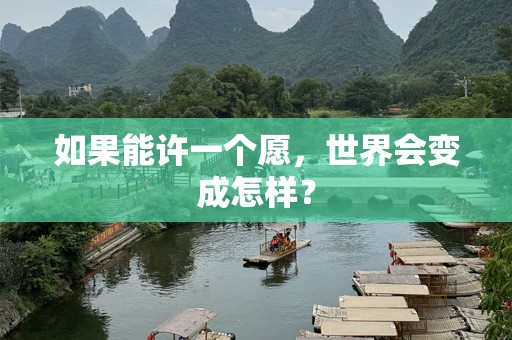 如果能许一个愿，世界会变成怎样？
