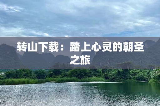 转山下载：踏上心灵的朝圣之旅