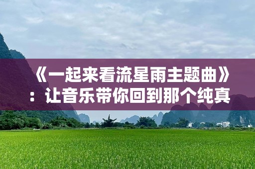 《一起来看流星雨主题曲》：让音乐带你回到那个纯真年代