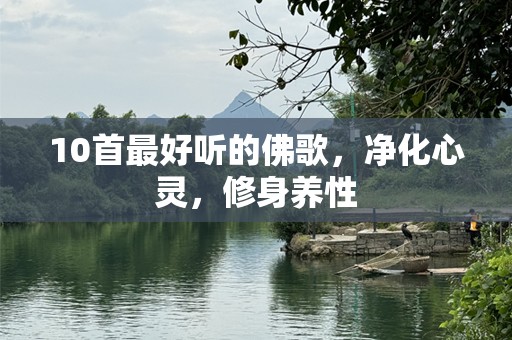 10首最好听的佛歌，净化心灵，修身养性