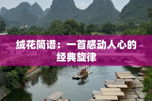 绒花简谱：一首感动人心的经典旋律
