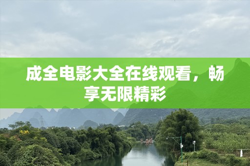 成全电影大全在线观看，畅享无限精彩