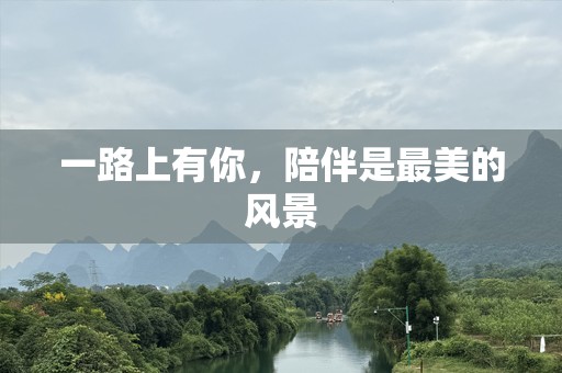 一路上有你，陪伴是最美的风景