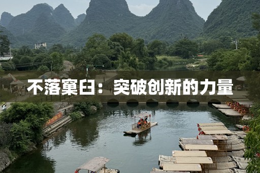 不落窠臼：突破创新的力量