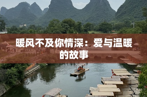 暖风不及你情深：爱与温暖的故事