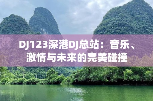 DJ123深港DJ总站：音乐、激情与未来的完美碰撞