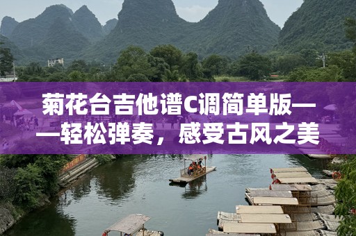 菊花台吉他谱C调简单版——轻松弹奏，感受古风之美