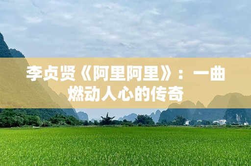 李贞贤《阿里阿里》：一曲燃动人心的传奇