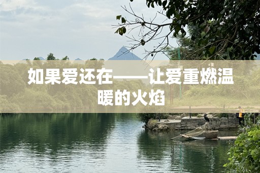 如果爱还在——让爱重燃温暖的火焰