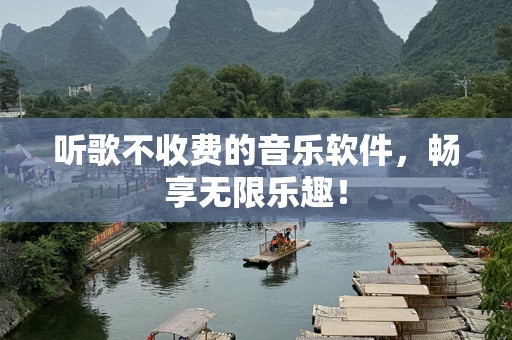 听歌不收费的音乐软件，畅享无限乐趣！