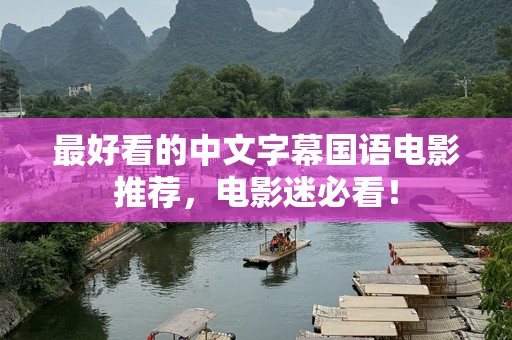 最好看的中文字幕国语电影推荐，电影迷必看！