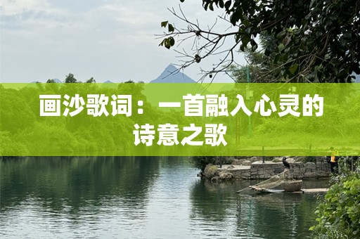 画沙歌词：一首融入心灵的诗意之歌