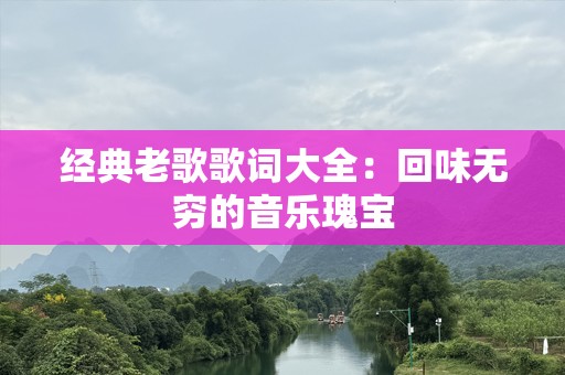 经典老歌歌词大全：回味无穷的音乐瑰宝