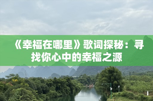 《幸福在哪里》歌词探秘：寻找你心中的幸福之源