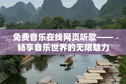 免费音乐在线网页听歌——畅享音乐世界的无限魅力