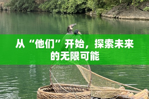 从“他们”开始，探索未来的无限可能