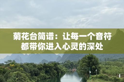 菊花台简谱：让每一个音符都带你进入心灵的深处