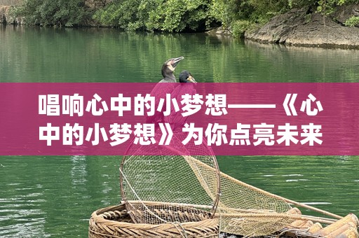 唱响心中的小梦想——《心中的小梦想》为你点亮未来的希望