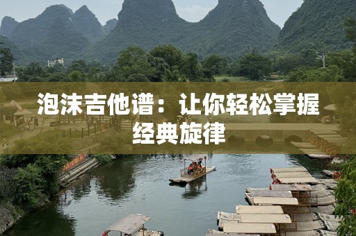 泡沫吉他谱：让你轻松掌握经典旋律