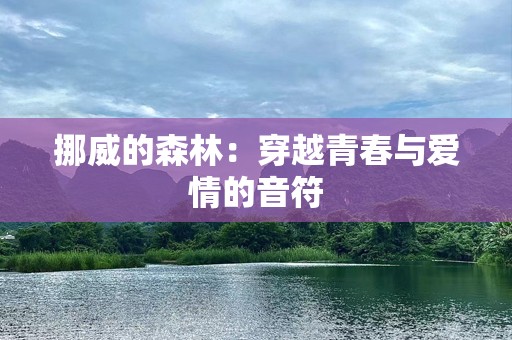 挪威的森林：穿越青春与爱情的音符