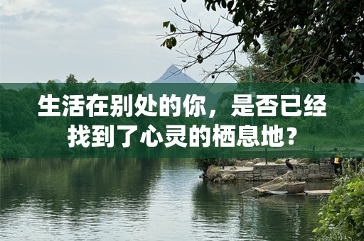 生活在别处的你，是否已经找到了心灵的栖息地？