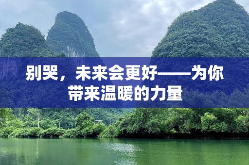 别哭，未来会更好——为你带来温暖的力量