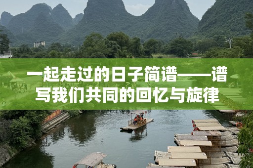 一起走过的日子简谱——谱写我们共同的回忆与旋律