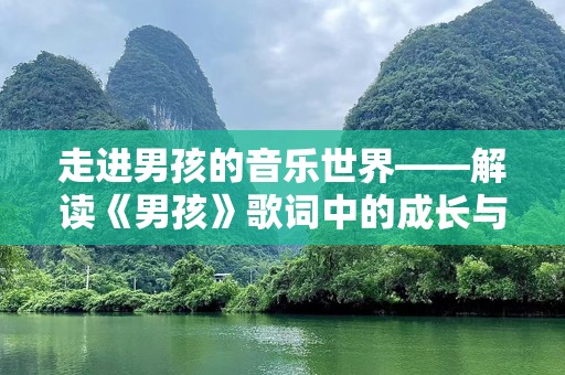 走进男孩的音乐世界——解读《男孩》歌词中的成长与情感