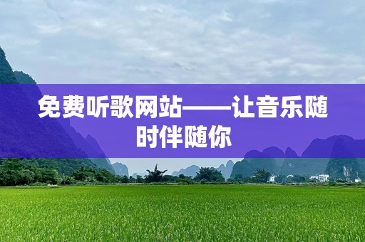 免费听歌网站——让音乐随时伴随你
